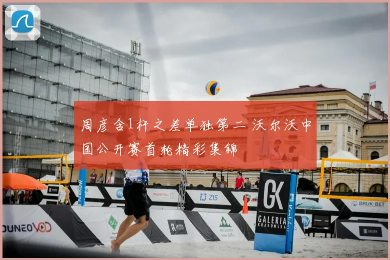 周彦含1杆之差单独第二 沃尔沃中国公开赛首轮精彩集锦