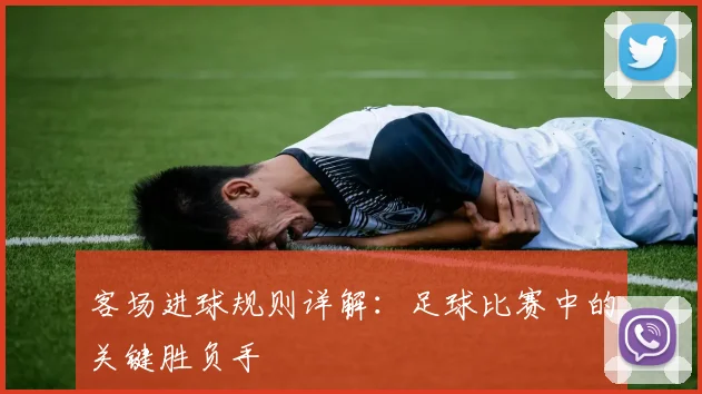 客场进球规则详解：足球比赛中的关键胜负手