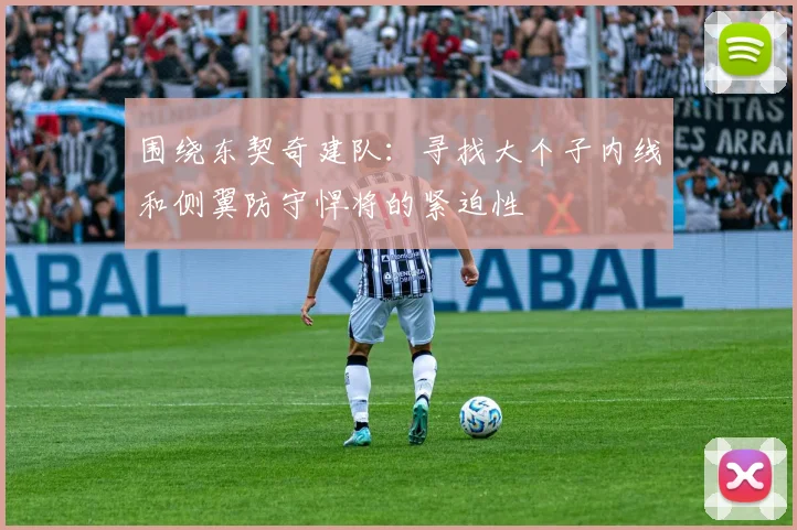 围绕东契奇建队：寻找大个子内线和侧翼防守悍将的紧迫性