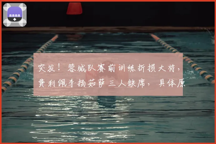 突发！蓉城队赛前训练折损大将，费利佩李扬茹萨三人缺席，具体原因引猜测
