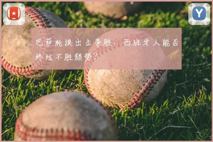 巴萨轮换出击争胜，西班牙人能否终结不胜颓势？