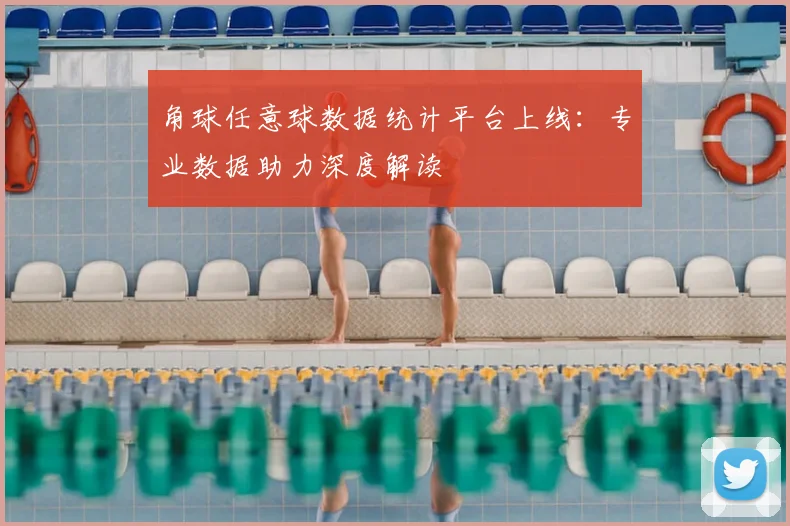 角球任意球数据统计平台上线:专业数据助力深度解读