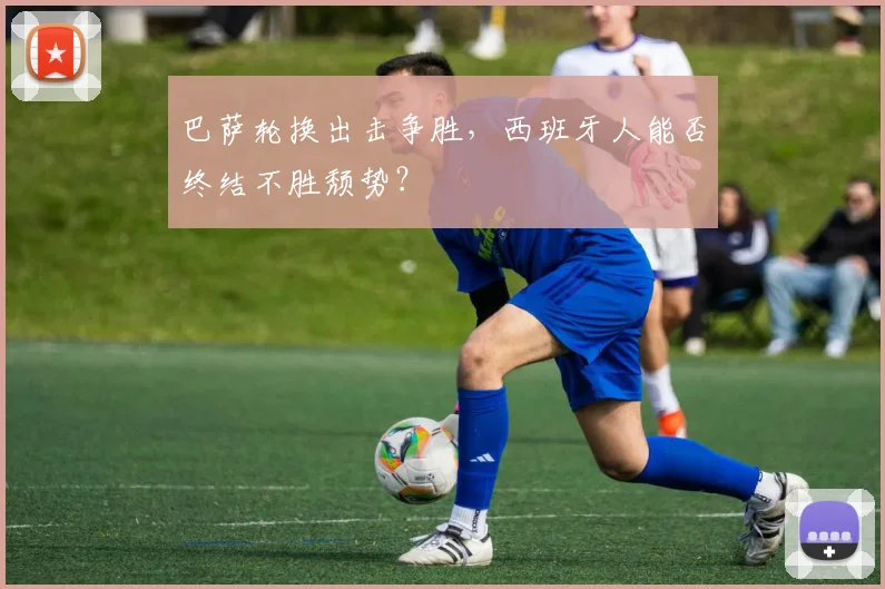 巴萨轮换出击争胜，西班牙人能否终结不胜颓势？