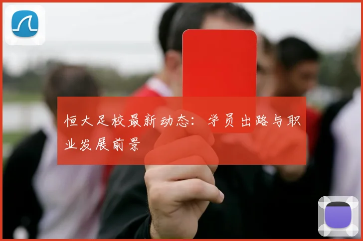 恒大足校最新动态：学员出路与职业发展前景