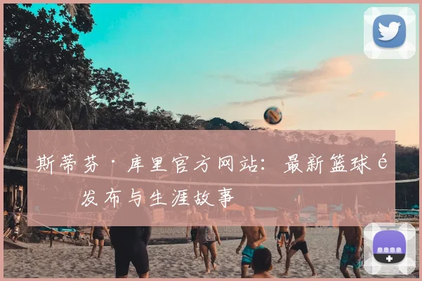 斯蒂芬·库里官方网站：最新篮球鞋发布与生涯故事