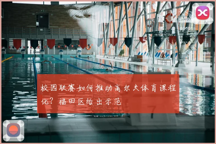 校园联赛如何推动高尔夫体育课程化？福田区给出示范