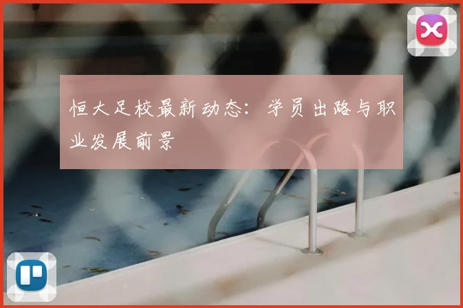 恒大足校最新动态：学员出路与职业发展前景
