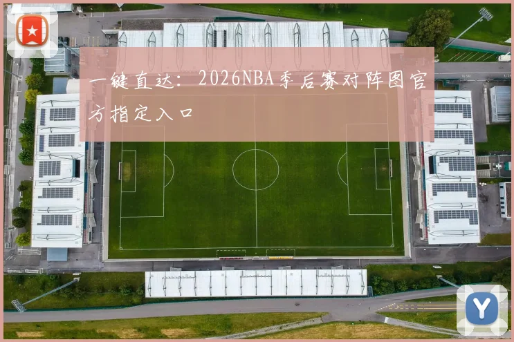 一键直达:2026NBA季后赛对阵图官方指定入口