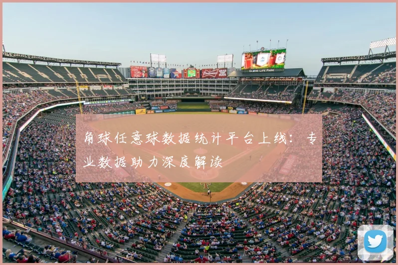 角球任意球数据统计平台上线:专业数据助力深度解读