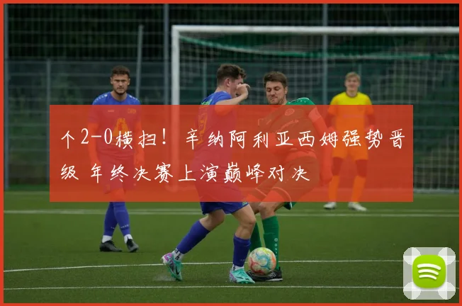 个2-0横扫！辛纳阿利亚西姆强势晋级 年终决赛上演巅峰对决