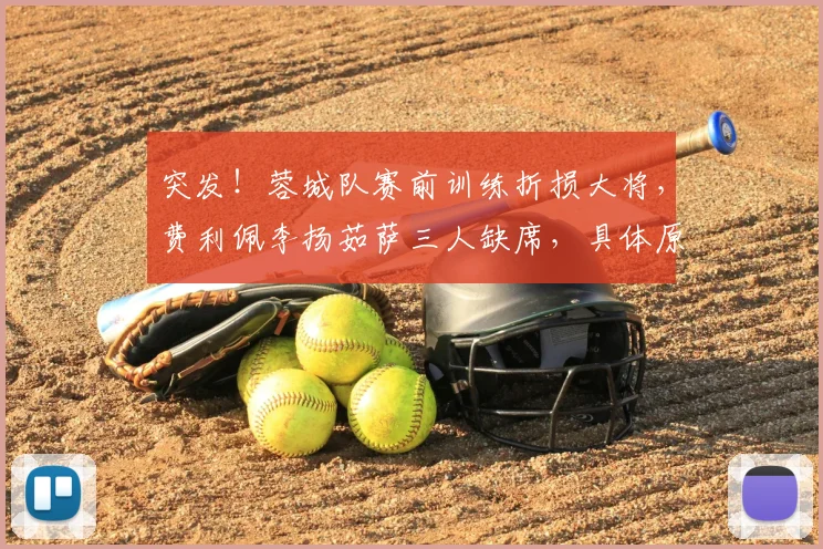 突发！蓉城队赛前训练折损大将，费利佩李扬茹萨三人缺席，具体原因引猜测