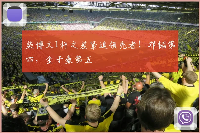 柴博文1杆之差紧追领先者！邓韬第四，金子豪第五