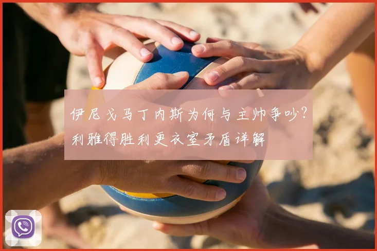 伊尼戈马丁内斯为何与主帅争吵？利雅得胜利更衣室矛盾详解