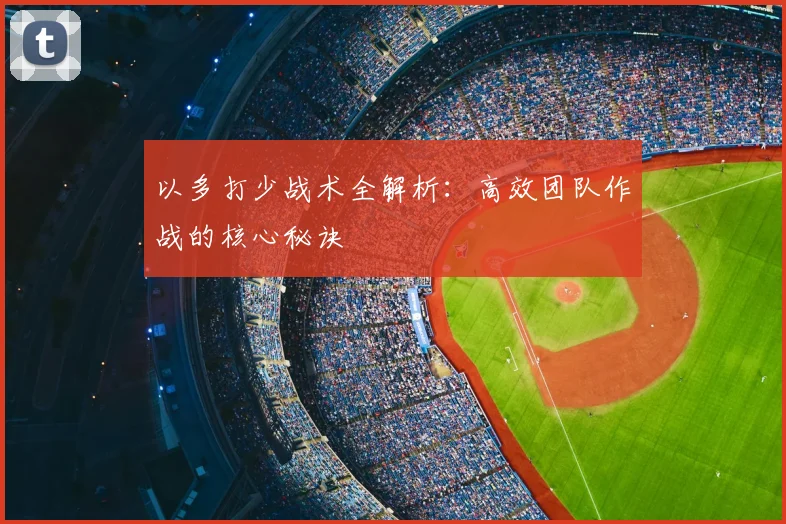 以多打少战术全解析：高效团队作战的核心秘诀